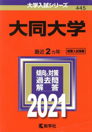 大同大学(2021年版) 大学入試シリーズ445