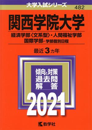 関西学院大学 経済学部〈文系型〉・人間福祉学部・国際学部-学部個別日程(2021年版) 大学入試シリーズ482