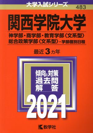 関西学院大学 神学部・商学部・教育学部〈文系型〉・総合政策学部〈文系型〉-学部個別日程(2021年版) 大学入試シリーズ483