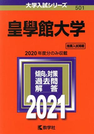 皇學館大学(2021年版) 大学入試シリーズ501