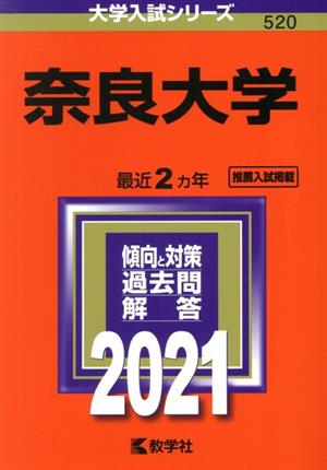 奈良大学(2021年版) 大学入試シリーズ520