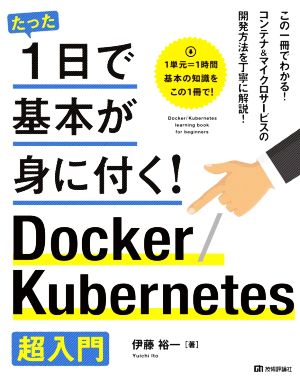 Docker/Kubernetes超入門たった1日で基本が身に付く！