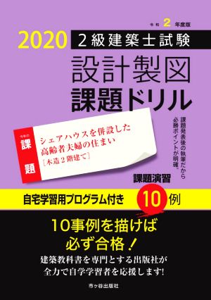 2級建築士試験設計製図課題ドリル(令和2年度版)