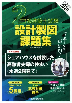 2級建築士試験設計製図課題集(2020年度版)