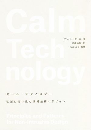 カーム・テクノロジー 生活に溶け込む情報技術のデザイン