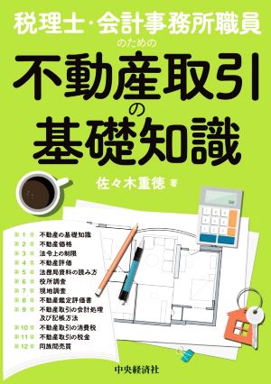 税理士・会計事務所職員のための不動産取引の基礎知識