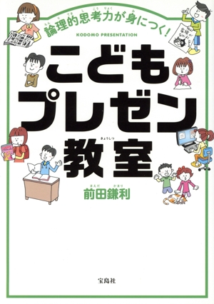 こどもプレゼン教室 論理的思考力が身につく！