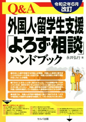 Q&A外国人・留学生支援「よろず相談」ハンドブック 令和2年6月改訂