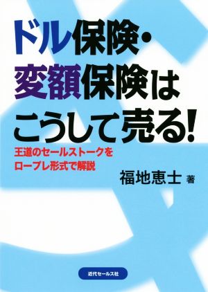 ドル保険・変額保険はこうして売る！