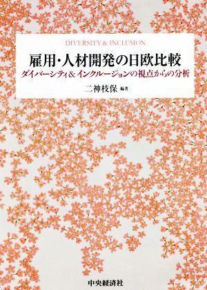 雇用・人材開発の日欧比較 ダイバーシティ&インクルージョンの視点からの分析