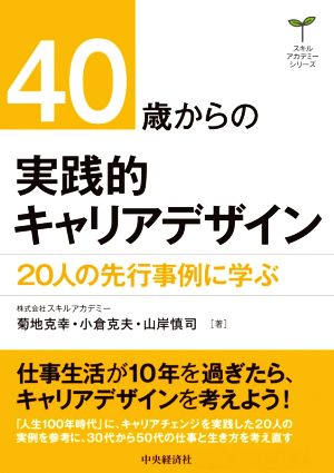 40歳からの実践的キャリアデザイン 20人の先行事例に学ぶ スキルアカデミーシリーズ