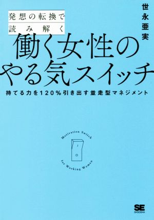 発想の転換で読み解く働く女性のやる気スイッチ持てる力を120%引き出す並走型マネジメント