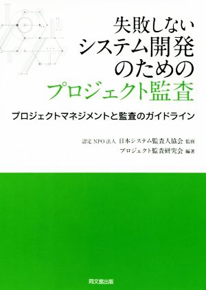 失敗しないシステム開発のためのプロジェクト監査 プロジェクトマネジメントと監査のガイドライン