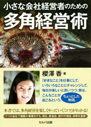 小さな会社経営者のための多角経営術