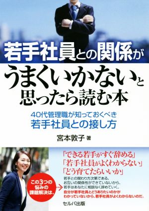 若手社員との関係がうまくいかないと思ったら読む本 40代管理職が知っておくべき若手社員との接し方