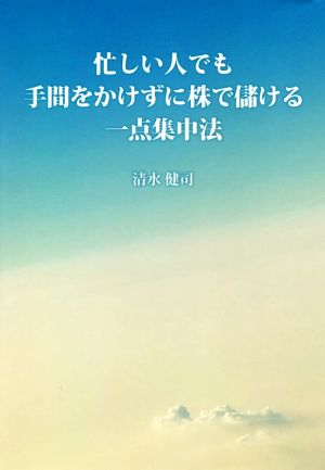 忙しい人でも手間をかけずに株で儲ける一点集中法