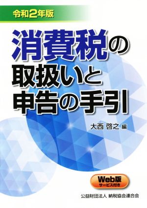 消費税の取扱いと申告の手引(令和2年版)