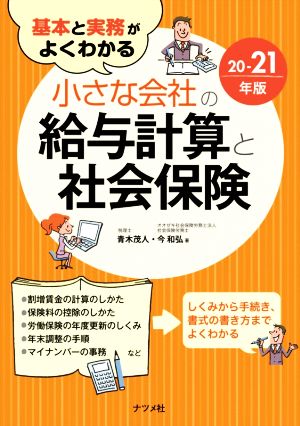 基本と実務がよくわかる 小さな会社の給与計算と社会保険(20-21年版)