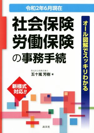 社会保険・労働保険の事務手続 改訂(令和2年6月現在) オール図解でスッキリわかる