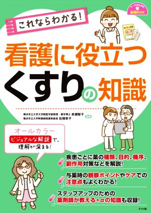 これならわかる！看護に役立つくすりの知識 ナースのための基礎BOOK