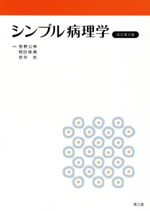 シンプル病理学 改訂第8版