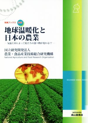 地球温暖化と日本の農業 気温上昇によって私たちの食べ物が変わる!? 気象ブックス046