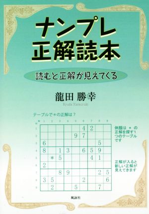 ナンプレ正解読本 読むと正解が見えて来る