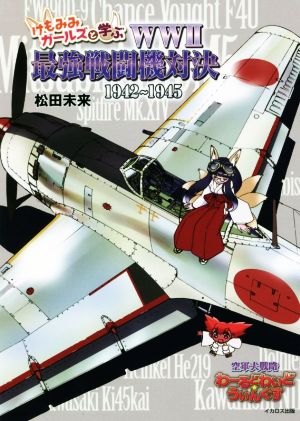 けもみみガールズと学ぶWW2最強戦闘機対決 1942～1945