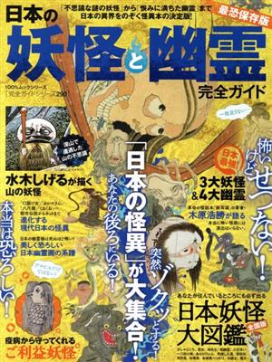 日本の妖怪と幽霊完全ガイド 100%ムックシリーズ 完全ガイドシリーズ