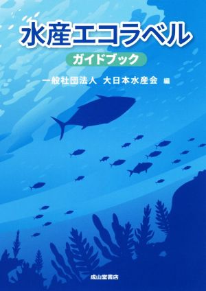 水産エコラベル ガイドブック