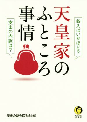 天皇家のふところ事情 収入はいかほど？支出の内訳は？ KAWADE夢文庫