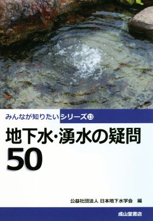 地下水・湧水の疑問50 みんなが知りたいシリーズ13