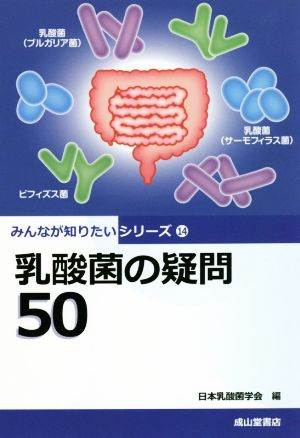 乳酸菌の疑問50 みんなが知りたいシリーズ14