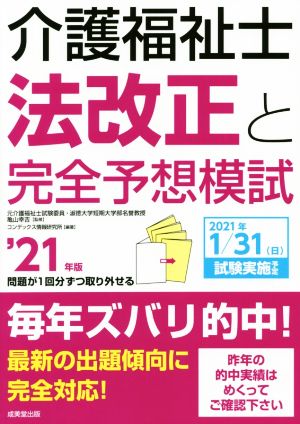 介護福祉士法 改正と完全予想模試('21年版)