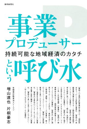 事業プロデューサーという呼び水 持続可能な地域経済のカタチ