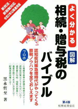 よく分かる図解 相続・贈与税のバイブル 第4版