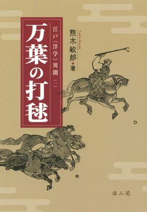 万葉の打毬 江戸〈洋学〉異聞 一