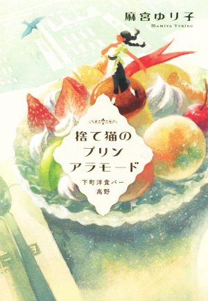 捨て猫のプリンアラモード 下町洋食バー高野