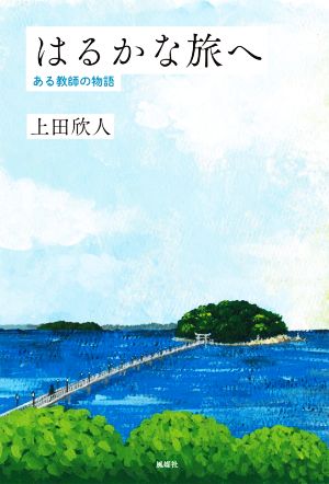 はるかな旅へ ある教師の物語