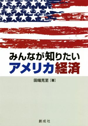 みんなが知りたいアメリカ経済