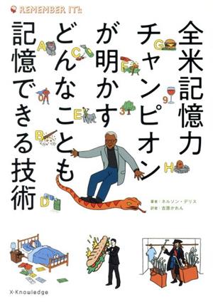 全米記憶力チャンピオンが明かすどんなことも記憶できる技術