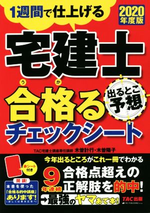 宅建士 合格るチェックシート 出るとこ予想(2020年度版) 1週間で仕上げる