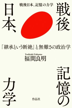 戦後日本、記憶の力学 「継承という断絶」と無難さの政治学