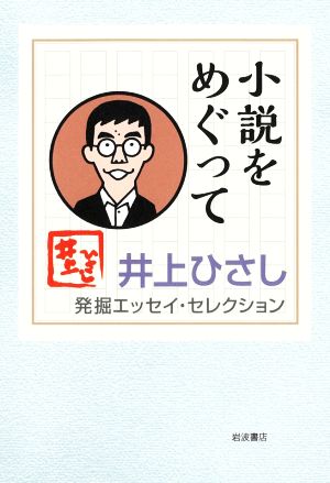 小説をめぐって 井上ひさし発掘エッセイ・セレクション