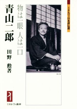 青山二郎 物は一眼人は一口 ミネルヴァ日本評伝選