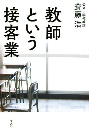 教師という接客業 いびつな「顧客志向」が学校をダメにする。