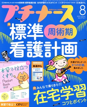 プチナース(Vol.29 No.9 2020年8月号) 月刊誌