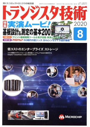 トランジスタ技術(2020年8月号) 月刊誌