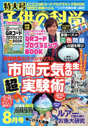 子供の科学(2020年8月号) 月刊誌