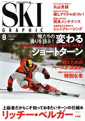 SKI GRAPHIC(No.494 2020年8月号) 月刊誌